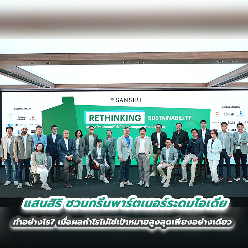 แสนสิริ ชวนกรีนพาร์ตเนอร์ระดมไอเดีย ทำอย่างไร? เมื่อผลกำไรไม่ใช่เป้าหมายสูงสุดเพียงอย่างเดียว แสนสิริ ชวนกรีนพาร์ตเนอร์ระดมไอเดีย ทำอย่างไร? เมื่อผลกำไรไม่ใช่เป้าหมายสูงสุดเพียงอย่างเดียว