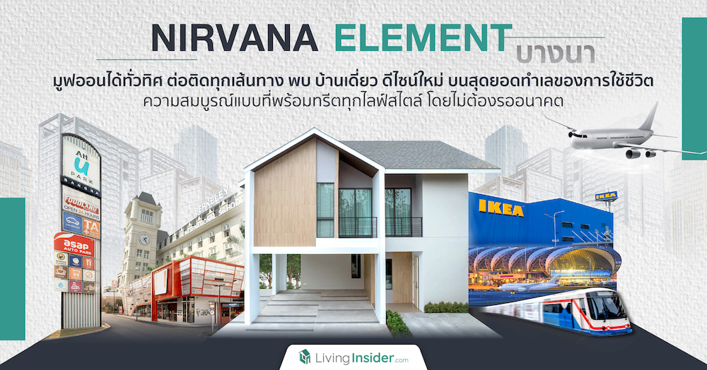 Nirvana ELEMENT บางนา | มูฟออนได้ทั่วทิศ ต่อติดทุกเส้นทาง พบ บ้านเดี่ยว ดีไซน์ใหม่ บนสุดยอดทำเลของการใช้ชีวิต ความสมบูรณ์แบบที่พร้อมทรีตทุกไลฟ์สไตล์ โดยไม่ต้องรออนาคต