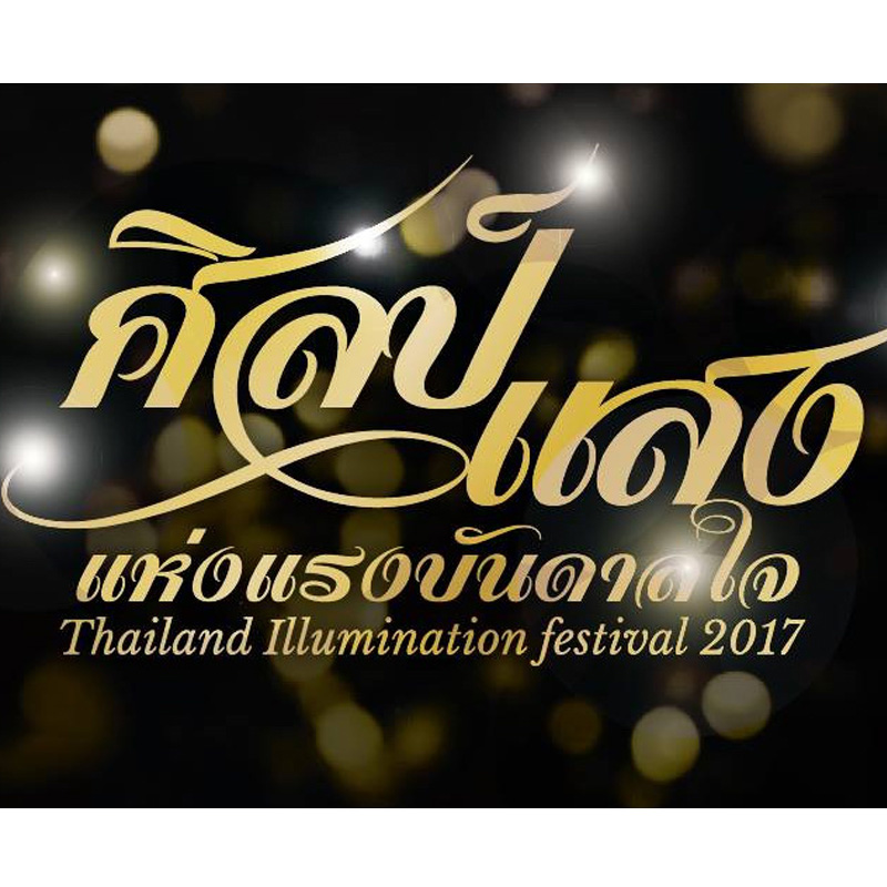 น้ำมันอพอลโล (ไทย) เชิญชมงาน ศิลป์แสง แห่งแรงบันดาลใจ