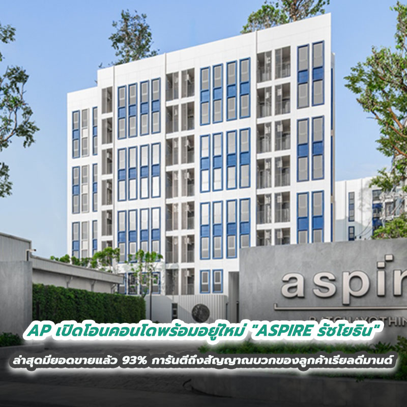 AP เปิดโอนคอนโดพร้อมอยู่ใหม่ "ASPIRE รัชโยธิน" ล่าสุดมียอดขายแล้ว 93% การันตีถึงสัญญาณบวกของลูกค้าเรียลดีมานด์ AP เปิดโอนคอนโดพร้อมอยู่ใหม่ "ASPIRE รัชโยธิน" ล่าสุดมียอดขายแล้ว 93% การันตีถึงสัญญาณบวกของลูกค้าเรียลดีมานด์
