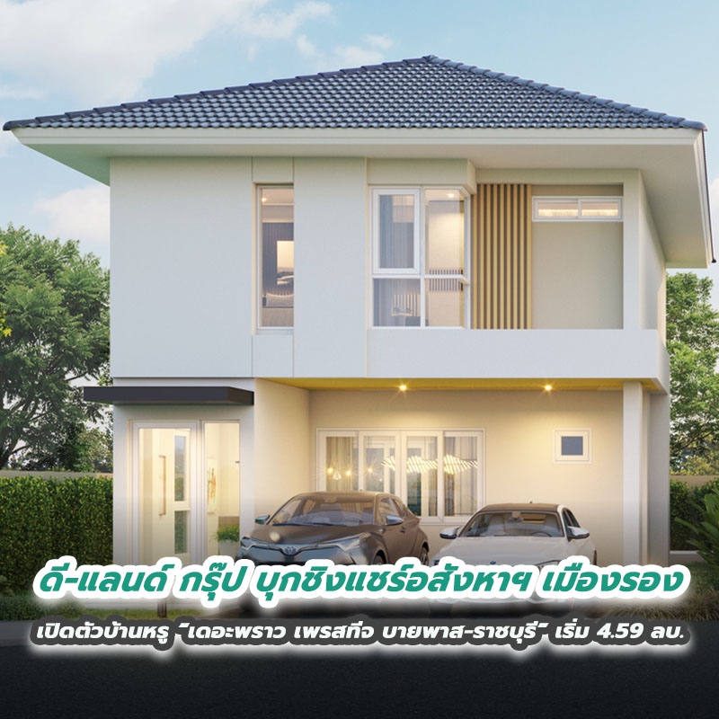 ดี-แลนด์ กรุ๊ป บุกชิงแชร์อสังหาฯ เมืองรอง เปิดตัวบ้านหรู “เดอะพราว เพรสทีจ บายพาส-ราชบุรี” เริ่ม 4.59 ลบ. ดี-แลนด์ กรุ๊ป บุกชิงแชร์อสังหาฯ เมืองรอง เปิดตัวบ้านหรู “เดอะพราว เพรสทีจ บายพาส-ราชบุรี” เริ่ม 4.59 ลบ.