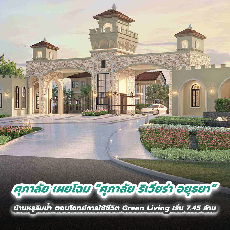 ศุภาลัย เผยโฉม “ศุภาลัย ริเวียร่า อยุธยา” บ้านหรูริมน้ำ ตอบโจทย์การใช้ชีวิต Green Living เริ่ม 7.45 ล้าน ศุภาลัย เผยโฉม “ศุภาลัย ริเวียร่า อยุธยา” บ้านหรูริมน้ำ ตอบโจทย์การใช้ชีวิต Green Living เริ่ม 7.45 ล้าน