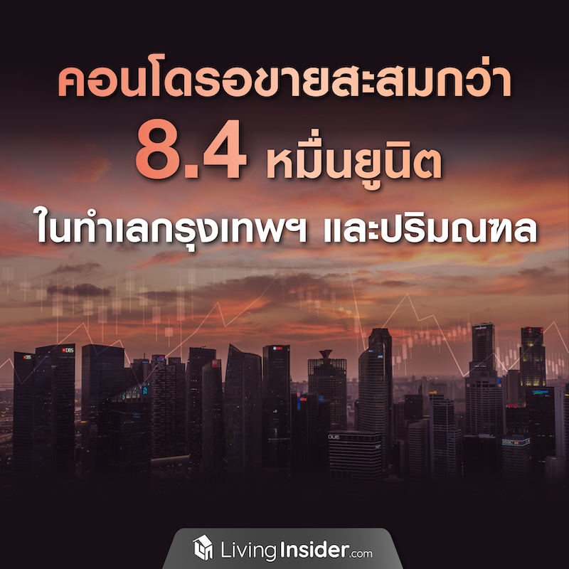 คอนโดรอขายสะสมกว่า 8.4 หมื่นยูนิต ในกรุงเทพฯ และปริมณฑล คอนโดรอขายสะสมกว่า 8.4 หมื่นยูนิต ในกรุงเทพฯ และปริมณฑล