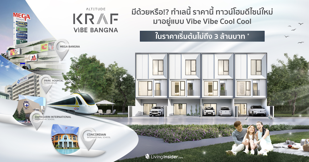 ALTITUDE KRAF VIBE บางนา | มีด้วยหรือ!? ทำเลนี้ ราคานี้ ทาวน์โฮมดีไซน์ใหม่ มาอยู่แบบ Vibe Vibe Cool Cool ในราคาเริ่มต้นไม่ถึง 3 ล้านบาท*