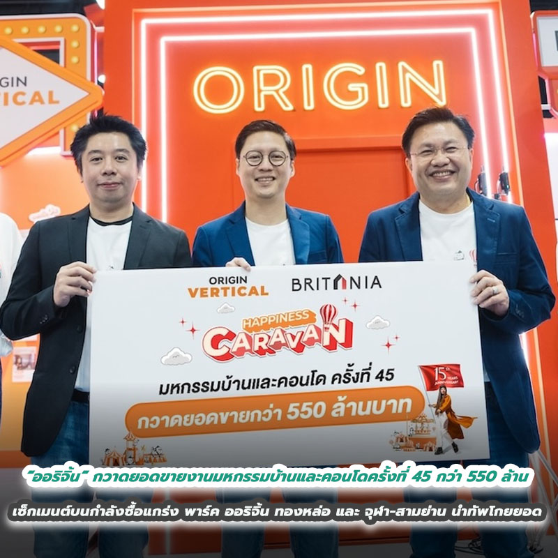 “ออริจิ้น” กวาดยอดขายงานมหกรรมบ้านและคอนโดครั้งที่ 45 ได้ กว่า 550 ล้าน เซ็กเมนต์บนกำลังซื้อแกร่ง พาร์ค ออริจิ้น ทองหล่อ และ จุฬา-สามย่าน นำทัพโกยยอด “ออริจิ้น” กวาดยอดขายงานมหกรรมบ้านและคอนโดครั้งที่ 45 ได้ กว่า 550 ล้าน เซ็กเมนต์บนกำลังซื้อแกร่ง พาร์ค ออริจิ้น ทองหล่อ และ จุฬา-สามย่าน นำทัพโกยยอด