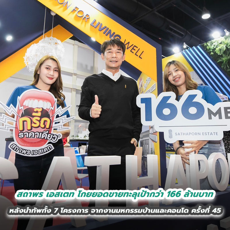 สถาพร เอสเตท ยิ้มรับ โกยยอดขายทะลุเป้ากว่า 166 ล้านบาท หลังนำทัพทั้ง 7 โครงการ จากงานมหกรรมบ้านและคอนโด ครั้งที่ 45 สถาพร เอสเตท ยิ้มรับ โกยยอดขายทะลุเป้ากว่า 166 ล้านบาท หลังนำทัพทั้ง 7 โครงการ จากงานมหกรรมบ้านและคอนโด ครั้งที่ 45