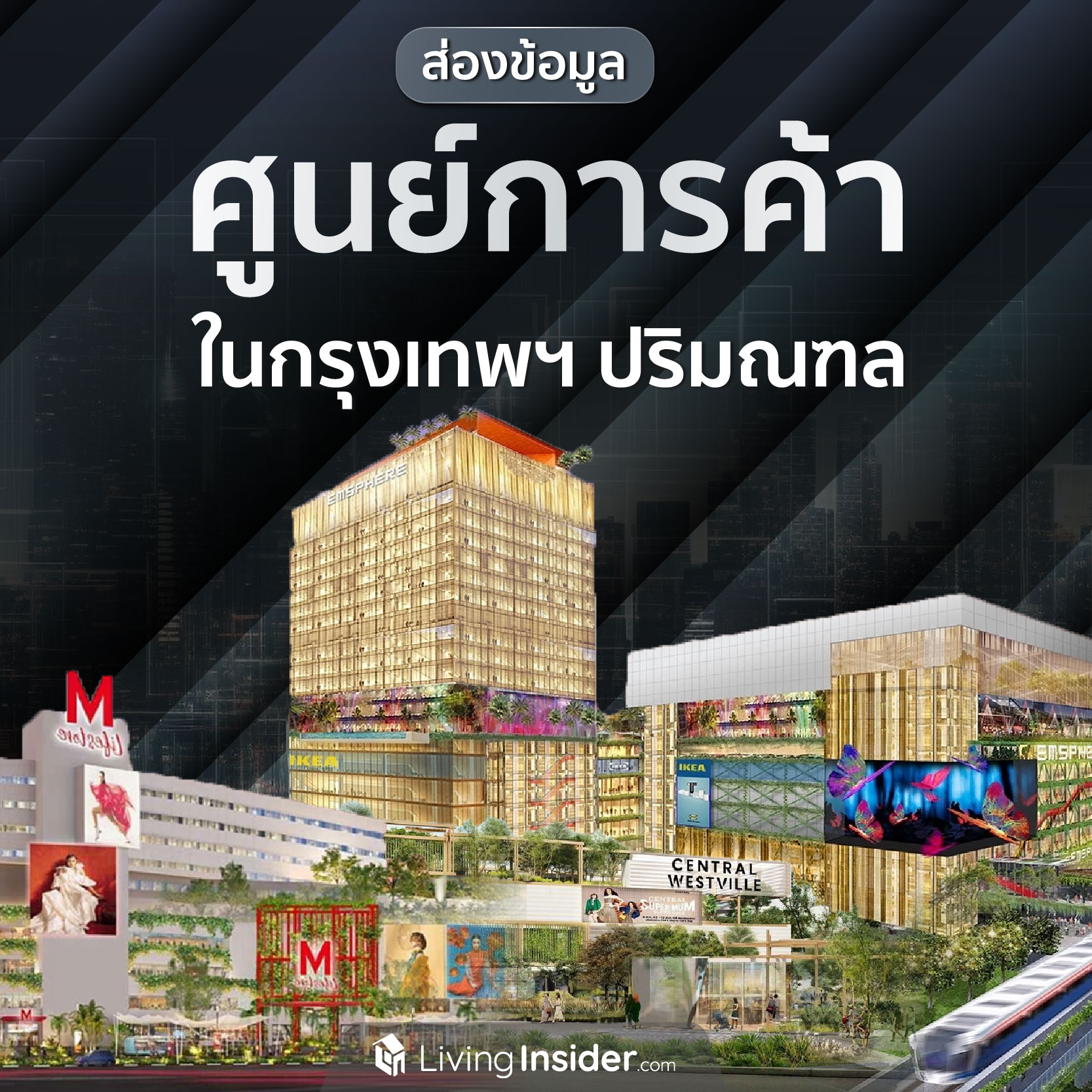 ส่องข้อมูล ศูนย์การค้า ในกรุงเทพฯ และปริมณฑล ส่องข้อมูล ศูนย์การค้า ในกรุงเทพฯ และปริมณฑล