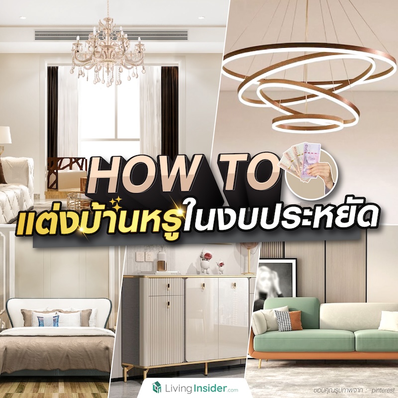 How to แต่งบ้านหรูในงบประหยัด How to แต่งบ้านหรูในงบประหยัด