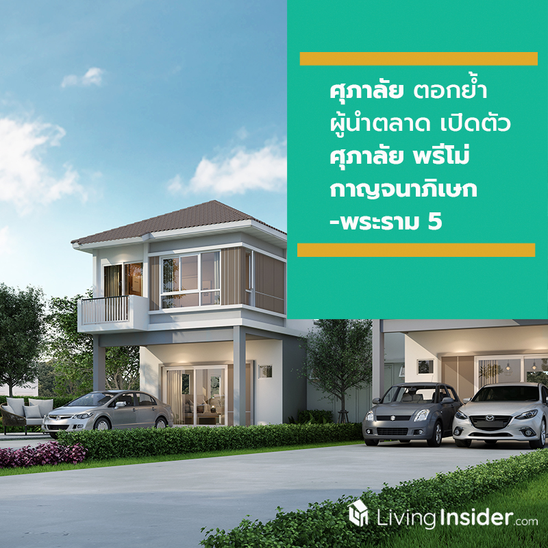 ศุภาลัย ตอกย้ำผู้นำตลาดอสังหาฯ เปิดตัวโครงการใหม่อย่างต่อเนื่อง ส่งแบรนด์ “ศุภาลัย พรีโม่ กาญจนาภิเษก-พระราม 5” ศุภาลัย ตอกย้ำผู้นำตลาดอสังหาฯ เปิดตัวโครงการใหม่อย่างต่อเนื่อง ส่งแบรนด์ “ศุภาลัย พรีโม่ กาญจนาภิเษก-พระราม 5”