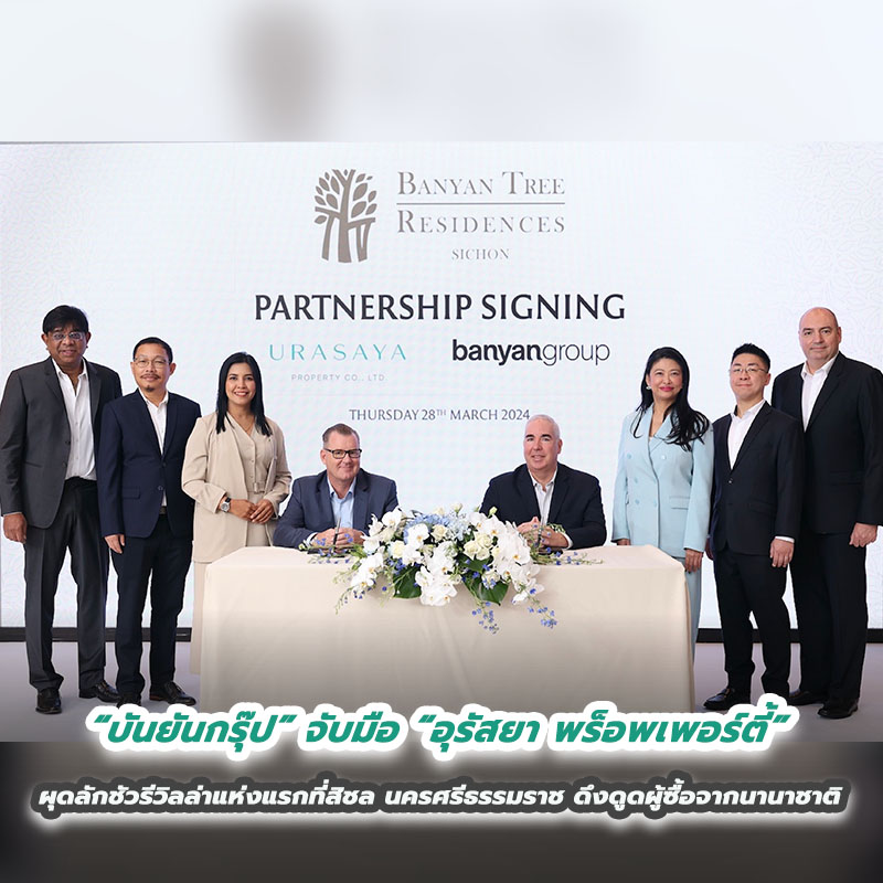 "บันยันกรุ๊ป" จับมือ "อุรัสยา พร็อพเพอร์ตี้" ผุดลักชัวรีวิลล่าแห่งแรกที่สิชล นครศรีธรรมราช ดึงดูดผู้ซื้อจากนานาชาติ "บันยันกรุ๊ป" จับมือ "อุรัสยา พร็อพเพอร์ตี้" ผุดลักชัวรีวิลล่าแห่งแรกที่สิชล นครศรีธรรมราช ดึงดูดผู้ซื้อจากนานาชาติ