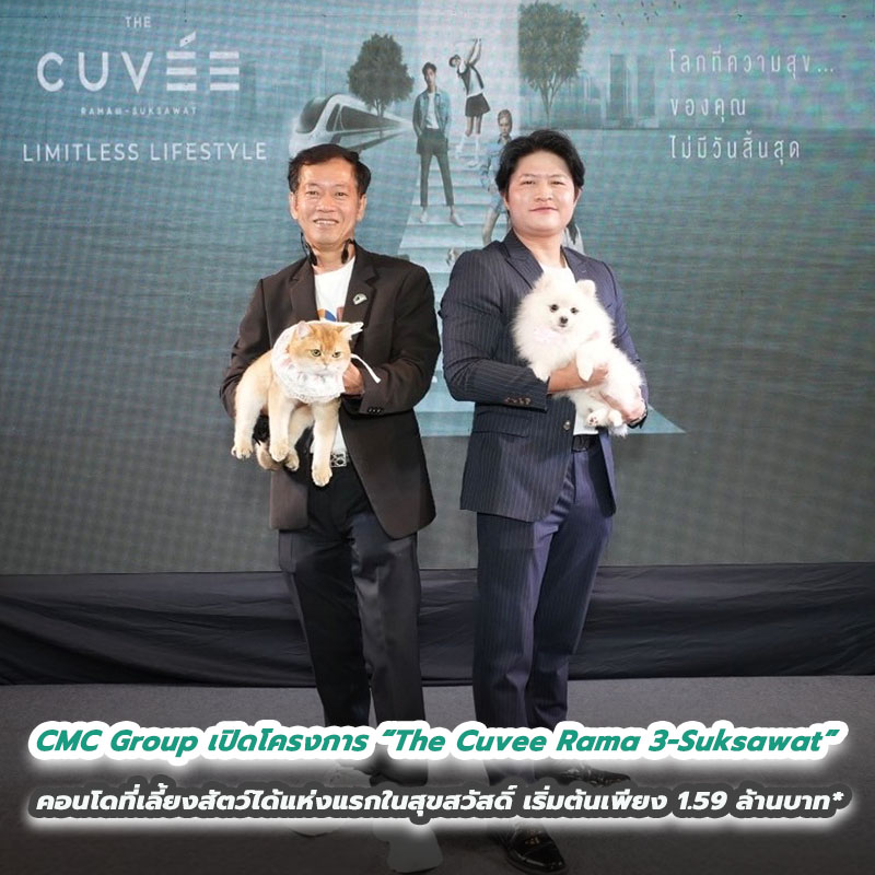 CMC Group เปิดโครงการ “The Cuvee Rama 3 - Suksawat ” คอนโดที่เลี้ยงสัตว์ได้แห่งแรกในสุขสวัสดิ์ เริ่มต้นเพียง 1.59 ล้านบาท* CMC Group เปิดโครงการ “The Cuvee Rama 3 - Suksawat ” คอนโดที่เลี้ยงสัตว์ได้แห่งแรกในสุขสวัสดิ์ เริ่มต้นเพียง 1.59 ล้านบาท*
