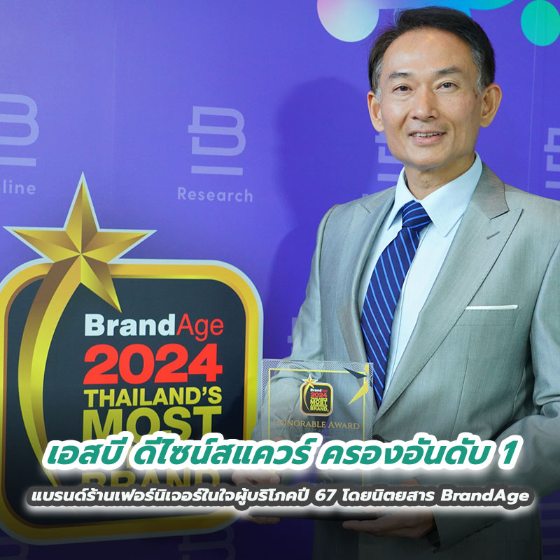 เอสบี ดีไซน์สแควร์ ครองอันดับ 1 แบรนด์ร้านเฟอร์นิเจอร์ในใจผู้บริโภคปี 67 โดยนิตยสาร BrandAge เอสบี ดีไซน์สแควร์ ครองอันดับ 1 แบรนด์ร้านเฟอร์นิเจอร์ในใจผู้บริโภคปี 67 โดยนิตยสาร BrandAge
