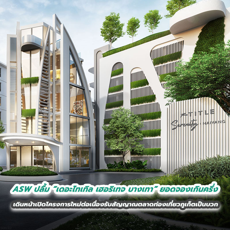 ASW ปลื้ม “เดอะไทเทิล เฮอริเทจ บางเทา” ยอดจองเกินครึ่ง เดินหน้าเปิดโครงการใหม่ต่อเนื่องรับสัญญาณตลาดท่องเที่ยวภูเก็ตเป็นบวก ASW ปลื้ม “เดอะไทเทิล เฮอริเทจ บางเทา” ยอดจองเกินครึ่ง เดินหน้าเปิดโครงการใหม่ต่อเนื่องรับสัญญาณตลาดท่องเที่ยวภูเก็ตเป็นบวก