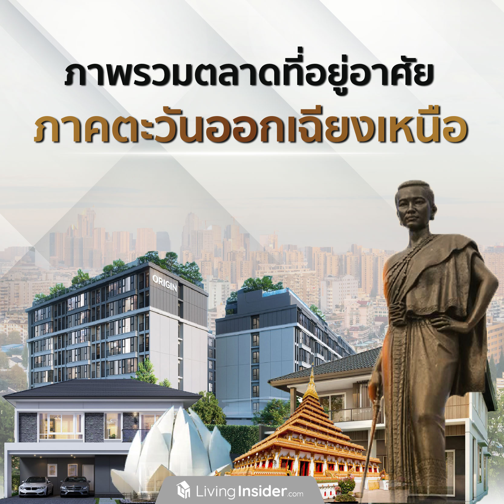 ภาพรวมตลาดที่อยู่อาศัย ภาคตะวันออกเฉียงเหนือ ภาพรวมตลาดที่อยู่อาศัย ภาคตะวันออกเฉียงเหนือ
