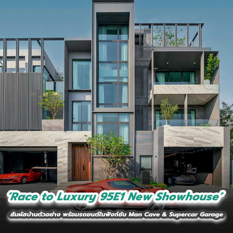 ‘Race to Luxury 95E1 New Showhouse’ สัมผัสบ้านตัวอย่าง พร้อมรถยนต์ในฟังก์ชัน Man Cave & Supercar Garage ‘Race to Luxury 95E1 New Showhouse’ สัมผัสบ้านตัวอย่าง พร้อมรถยนต์ในฟังก์ชัน Man Cave & Supercar Garage
