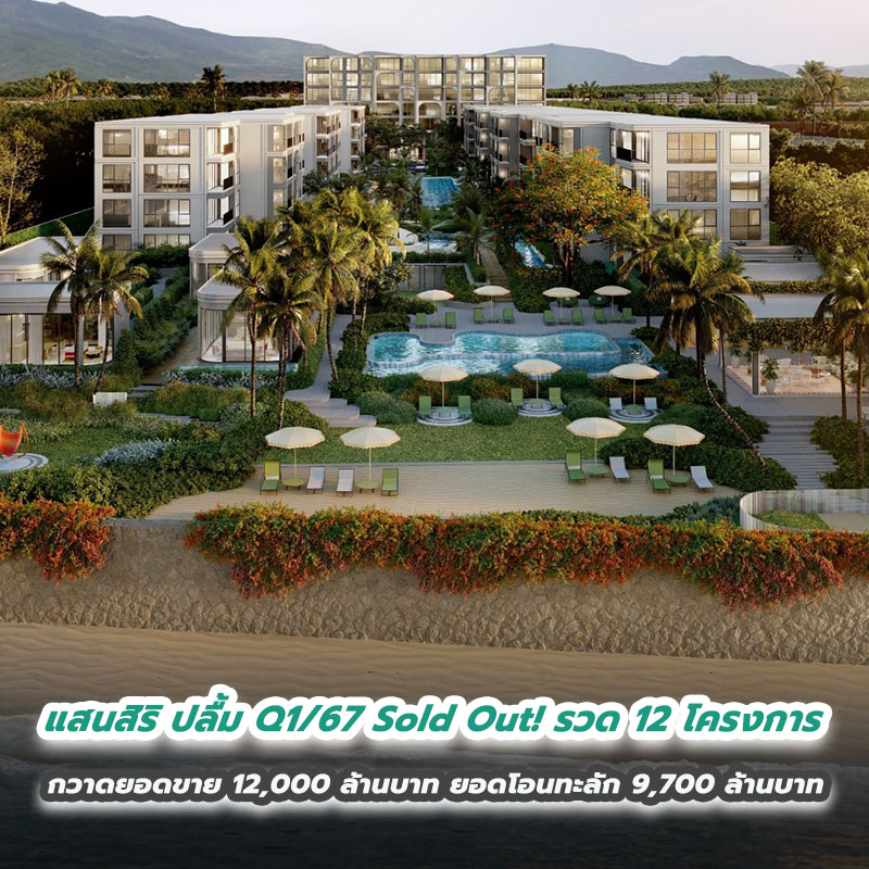 แสนสิริ ปลื้ม Q1/67 Sold Out! รวด 12 โครงการ กวาดยอดขาย 12,000 ล้านบาท ยอดโอนทะลัก 9,700 ล้านบาท แสนสิริ ปลื้ม Q1/67 Sold Out! รวด 12 โครงการ กวาดยอดขาย 12,000 ล้านบาท ยอดโอนทะลัก 9,700 ล้านบาท