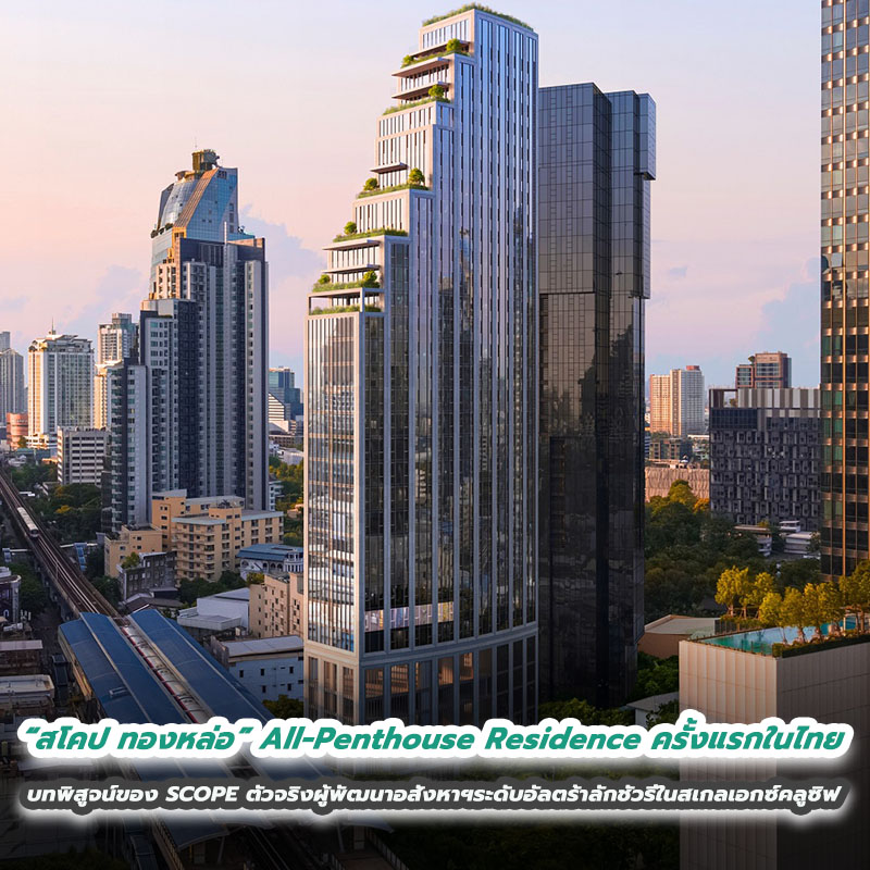 “สโคป ทองหล่อ” All-Penthouse Residence ครั้งแรกในไทย บทพิสูจน์ของ SCOPE ตัวจริงผู้พัฒนาอสังหาฯระดับอัลตร้าลักชัวรีในสเกลเอกซ์คลูซิฟ “สโคป ทองหล่อ” All-Penthouse Residence ครั้งแรกในไทย บทพิสูจน์ของ SCOPE ตัวจริงผู้พัฒนาอสังหาฯระดับอัลตร้าลักชัวรีในสเกลเอกซ์คลูซิฟ