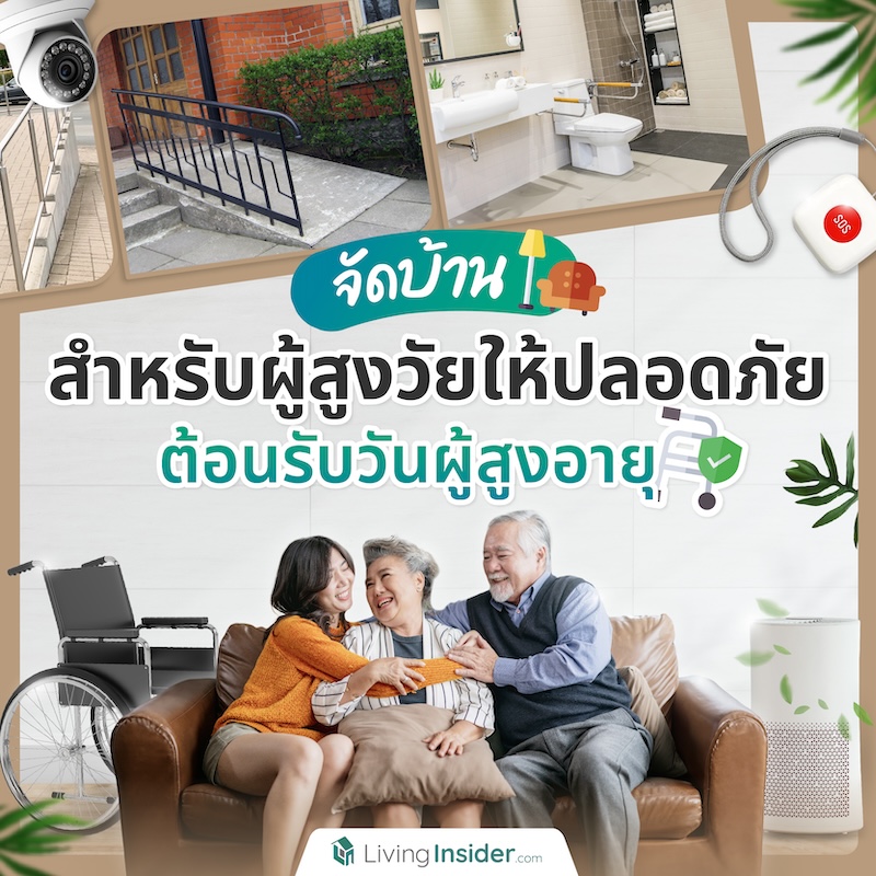 จัดบ้านสำหรับผู้สูงวัยให้ปลอดภัย ต้อนรับวันผู้สูงอายุ จัดบ้านสำหรับผู้สูงวัยให้ปลอดภัย ต้อนรับวันผู้สูงอายุ