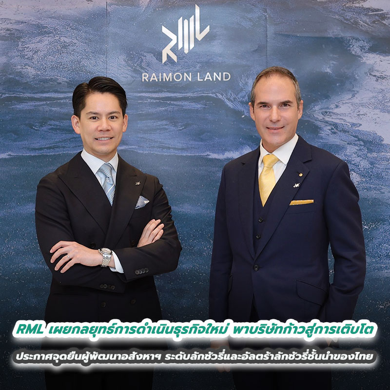 RML เผยกลยุทธ์การดำเนินธุรกิจใหม่ มุ่งพาบริษัทก้าวสู่การเติบโตอย่างยั่งยืน ประกาศจุดยืนผู้พัฒนาอสังหาฯ ระดับลักชัวรี่และอัลตร้าลักชัวรี่ชั้นนำของไทย RML เผยกลยุทธ์การดำเนินธุรกิจใหม่ มุ่งพาบริษัทก้าวสู่การเติบโตอย่างยั่งยืน ประกาศจุดยืนผู้พัฒนาอสังหาฯ ระดับลักชัวรี่และอัลตร้าลักชัวรี่ชั้นนำของไทย