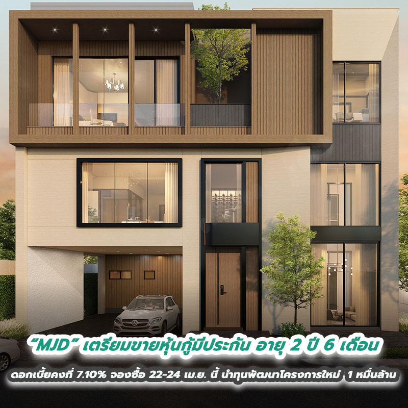 “MJD” เตรียมขายหุ้นกู้มีประกัน อายุ 2 ปี 6 เดือน ดอกเบี้ยคงที่ 7.10% จองซื้อ 22-24 เม.ย. นี้ นำทุนพัฒนาโครงการใหม่ 1 หมื่นล้าน “MJD” เตรียมขายหุ้นกู้มีประกัน อายุ 2 ปี 6 เดือน ดอกเบี้ยคงที่ 7.10% จองซื้อ 22-24 เม.ย. นี้ นำทุนพัฒนาโครงการใหม่ 1 หมื่นล้าน