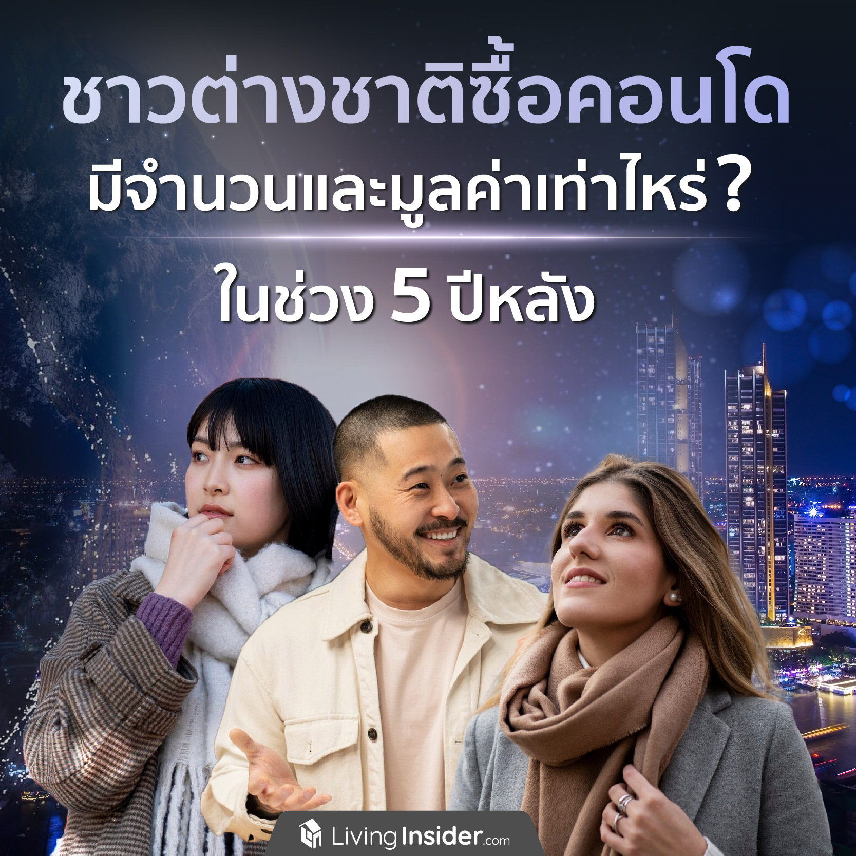 ชาวต่างชาติซื้อคอนโด มีจำนวนและมูลค่าเท่าไหร่? ในช่วง 5 ปีที่หลัง ชาวต่างชาติซื้อคอนโด มีจำนวนและมูลค่าเท่าไหร่? ในช่วง 5 ปีที่หลัง