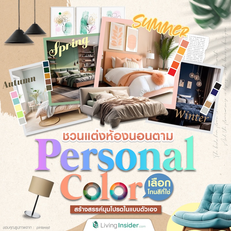 ชวนแต่งห้องนอนตาม Personal Color เลือกโทนสีที่ใช่ สร้างสรรค์มุมโปรดในแบบตัวเอง ชวนแต่งห้องนอนตาม Personal Color เลือกโทนสีที่ใช่ สร้างสรรค์มุมโปรดในแบบตัวเอง