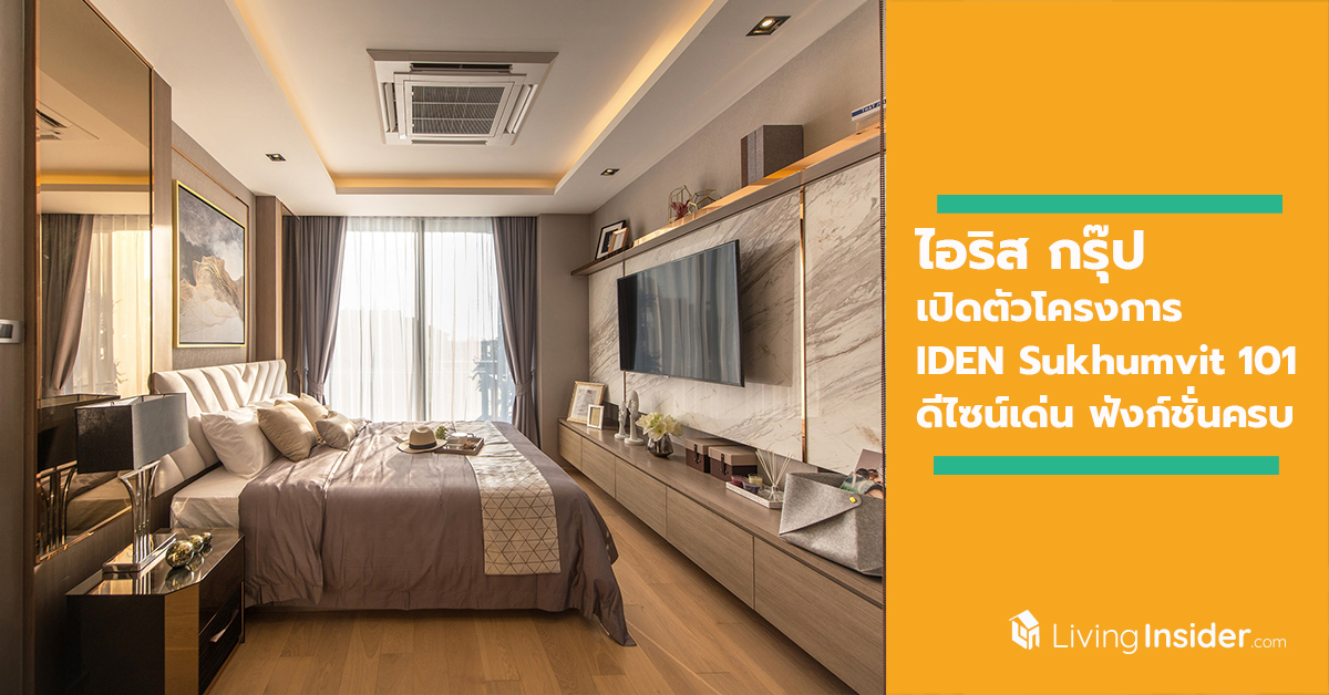 "ไอริส กรุ๊ป” เปิดตัวโครงการ IDEN Sukhumvit 101 ชูทำเล-ดีไซน์เด่น-ฟังก์ชั่นครบ เจาะนักธุรกิจรุ่นใหม่ราคาเริ่ม 24 ล้านบาท