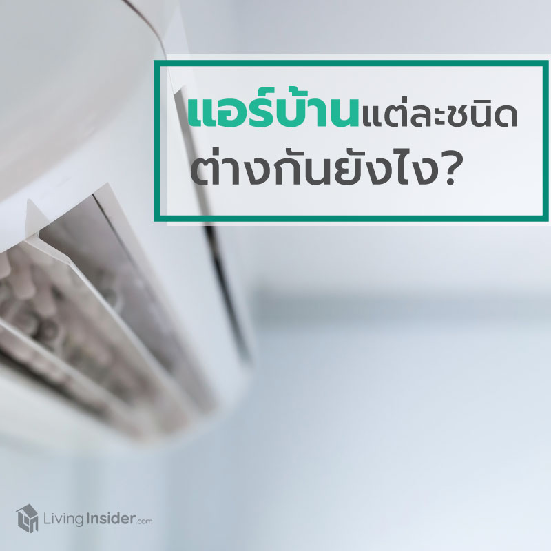 แอร์บ้านแต่ละประเภท แตกต่างกันยังไง? แอร์บ้านแต่ละประเภท แตกต่างกันยังไง?