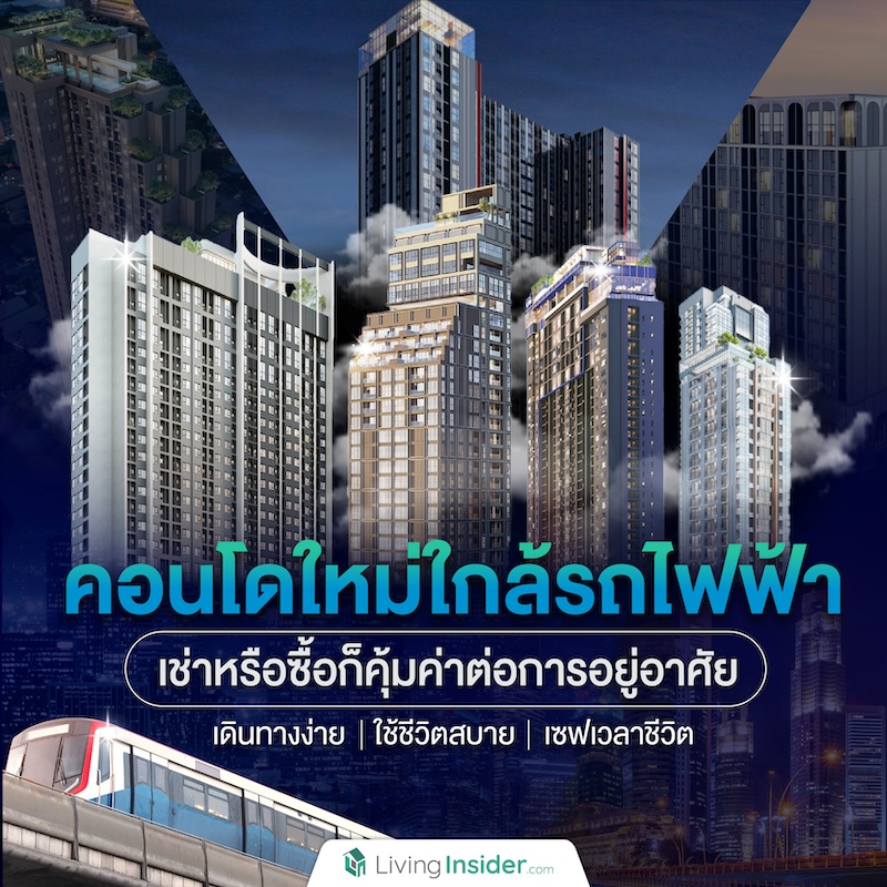 คอนโดใหม่ ใกล้รถไฟฟ้า โครงการใหม่ ต้องเลือกแบบไหน ถึงจะคุ้มค่าที่สุด มาดูกัน คอนโดใหม่ ใกล้รถไฟฟ้า โครงการใหม่ ต้องเลือกแบบไหน ถึงจะคุ้มค่าที่สุด มาดูกัน