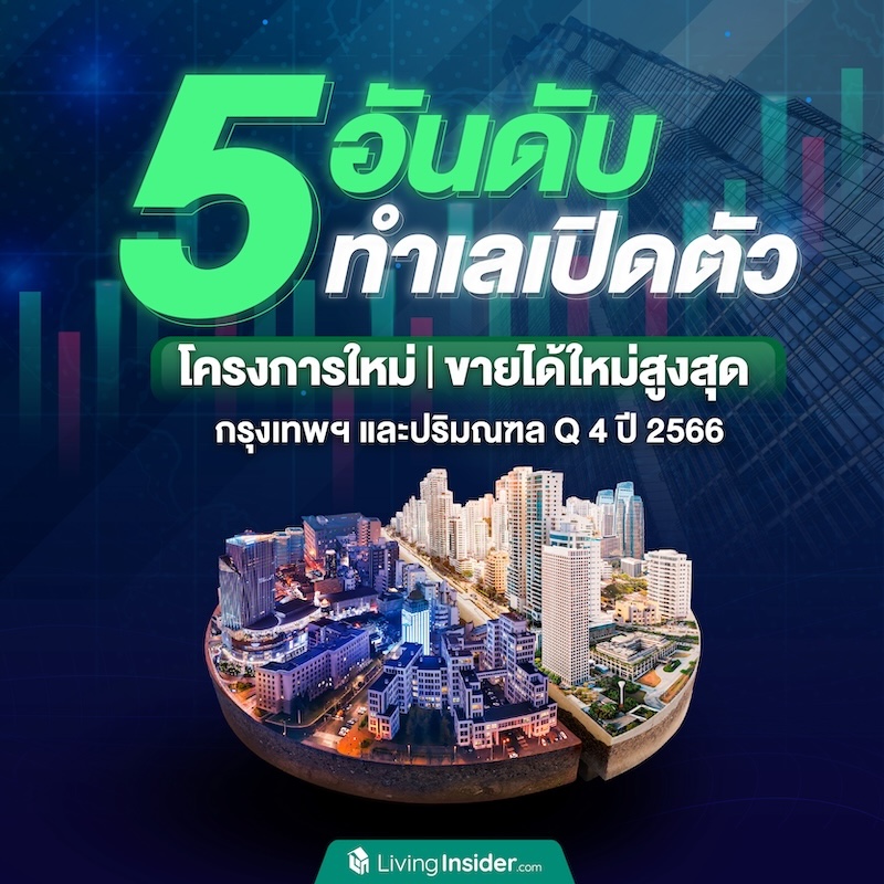 5 อันดับ ทำเลเปิดตัวโครงการใหม่ และขายได้ใหม่สูงสุด ในกรุงเทพฯ และปริมณฑล ไตรมาส 4 ปี 2566 5 อันดับ ทำเลเปิดตัวโครงการใหม่ และขายได้ใหม่สูงสุด ในกรุงเทพฯ และปริมณฑล ไตรมาส 4 ปี 2566