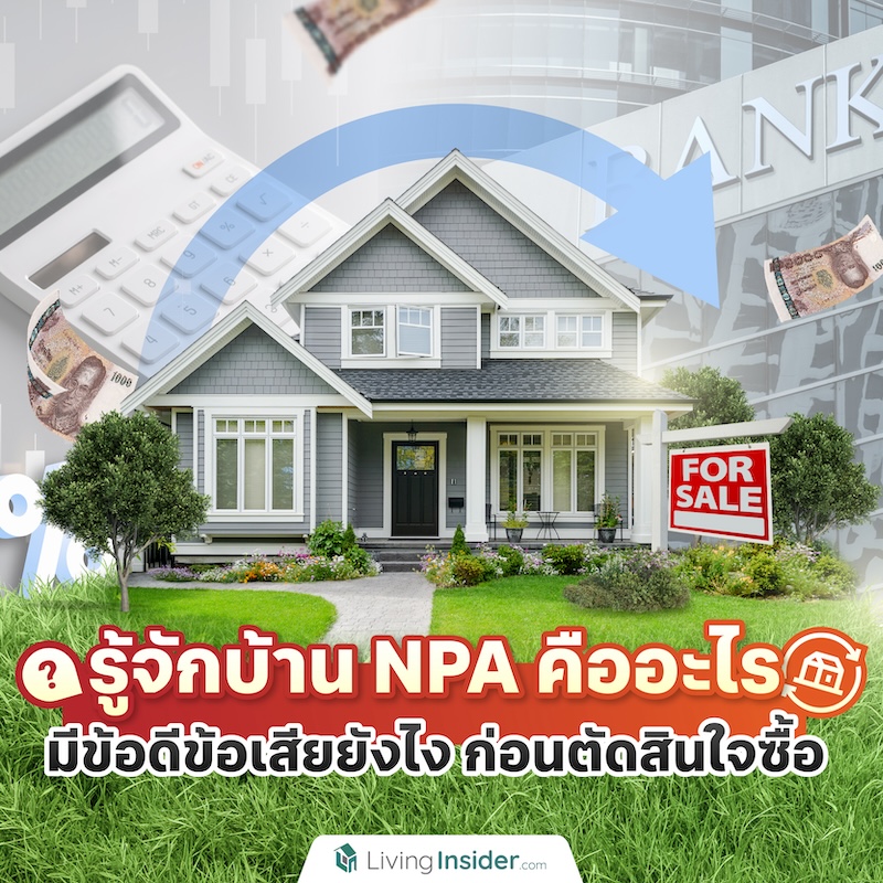 รู้จักบ้าน NPA คืออะไร มีข้อดีข้อเสียยังไง ก่อนตัดสินใจซื้อ รู้จักบ้าน NPA คืออะไร มีข้อดีข้อเสียยังไง ก่อนตัดสินใจซื้อ