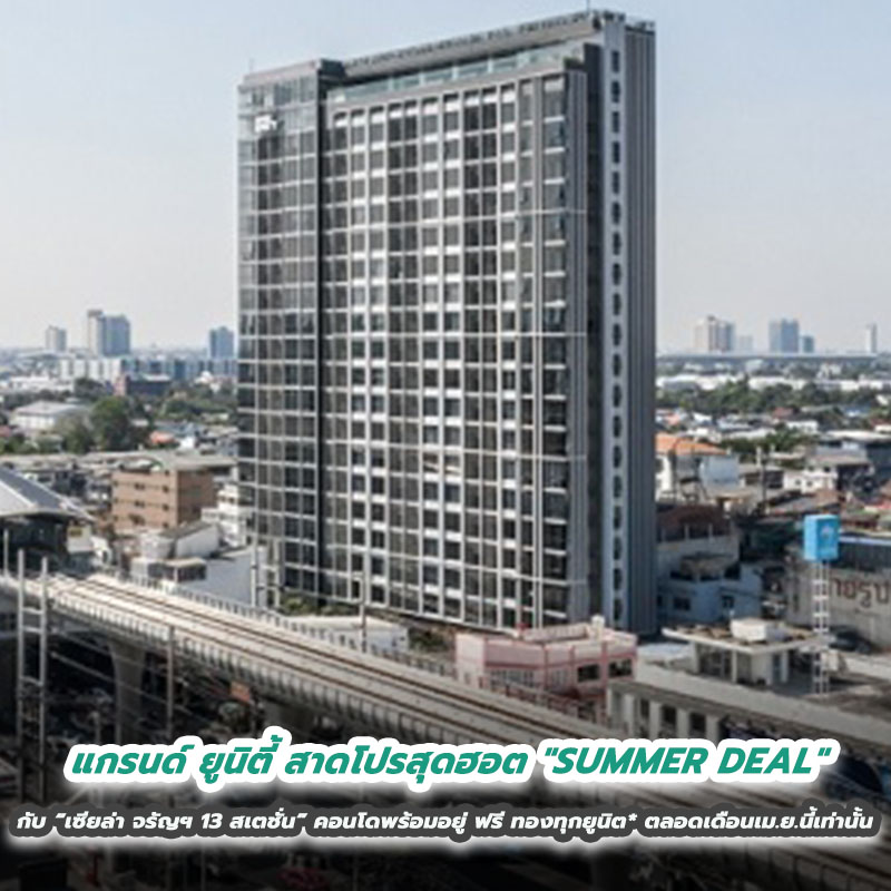 แกรนด์ ยูนิตี้ สาดโปรสุดฮอต "SUMMER DEAL" กับ "เซียล่า จรัญฯ 13 สเตชั่น" คอนโดพร้อมอยู่ ฟรี ทองทุกยูนิต* ตลอดเดือนเม.ย.นี้เท่านั้น แกรนด์ ยูนิตี้ สาดโปรสุดฮอต "SUMMER DEAL" กับ "เซียล่า จรัญฯ 13 สเตชั่น" คอนโดพร้อมอยู่ ฟรี ทองทุกยูนิต* ตลอดเดือนเม.ย.นี้เท่านั้น