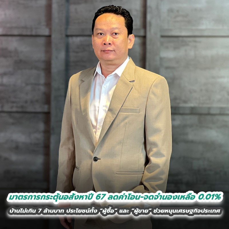 มาตรการกระตุ้นอสังหาปี 67 ลดค่าโอน-จดจำนองเหลือ 0.01% บ้านไม่เกิน 7 ล้านบาท ประโยชน์ทั้ง “ผู้ซื้อ” และ “ผู้ขาย” ช่วยหนุนเศรษฐกิจประเทศ มาตรการกระตุ้นอสังหาปี 67 ลดค่าโอน-จดจำนองเหลือ 0.01% บ้านไม่เกิน 7 ล้านบาท ประโยชน์ทั้ง “ผู้ซื้อ” และ “ผู้ขาย” ช่วยหนุนเศรษฐกิจประเทศ