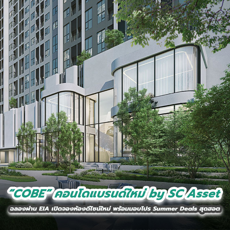 “COBE” คอนโดแบรนด์ใหม่ by SC Asset ฉลองผ่าน EIA เปิดจองห้องดีไซน์ใหม่ พร้อมมอบโปร Summer Deals สุดฮอต “COBE” คอนโดแบรนด์ใหม่ by SC Asset ฉลองผ่าน EIA เปิดจองห้องดีไซน์ใหม่ พร้อมมอบโปร Summer Deals สุดฮอต