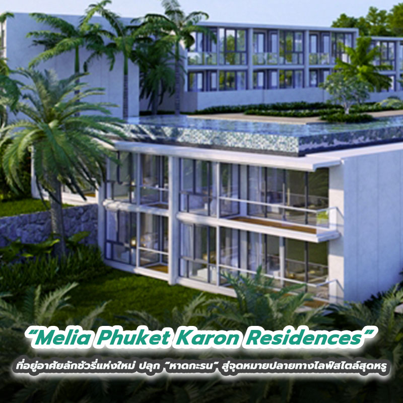 “Melia Phuket Karon Residences” ที่อยู่อาศัยลักชัวรีแห่งใหม่ ปลุก “หาดกะรน” สู่จุดหมายปลายทางไลฟ์สไตล์สุดหรู “Melia Phuket Karon Residences” ที่อยู่อาศัยลักชัวรีแห่งใหม่ ปลุก “หาดกะรน” สู่จุดหมายปลายทางไลฟ์สไตล์สุดหรู