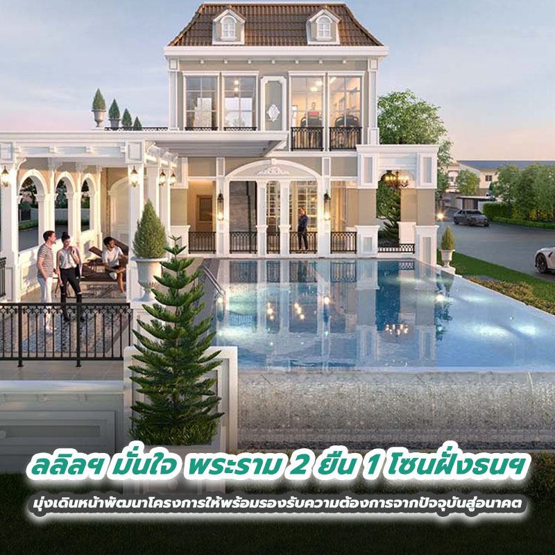 ลลิลฯ มั่นใจ พระราม 2 ยืน 1 โซนฝั่งธนฯ มุ่งเดินหน้าพัฒนาโครงการให้พร้อมรองรับความต้องการจากปัจจุบันสู่อนาคต ลลิลฯ มั่นใจ พระราม 2 ยืน 1 โซนฝั่งธนฯ มุ่งเดินหน้าพัฒนาโครงการให้พร้อมรองรับความต้องการจากปัจจุบันสู่อนาคต