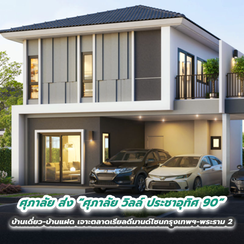 ศุภาลัย ส่ง “ศุภาลัย วิลล์ ประชาอุทิศ 90” บ้านเดี่ยว-บ้านแฝด เจาะตลาดเรียลดีมานด์โซนกรุงเทพฯ-พระราม 2 ศุภาลัย ส่ง “ศุภาลัย วิลล์ ประชาอุทิศ 90” บ้านเดี่ยว-บ้านแฝด เจาะตลาดเรียลดีมานด์โซนกรุงเทพฯ-พระราม 2
