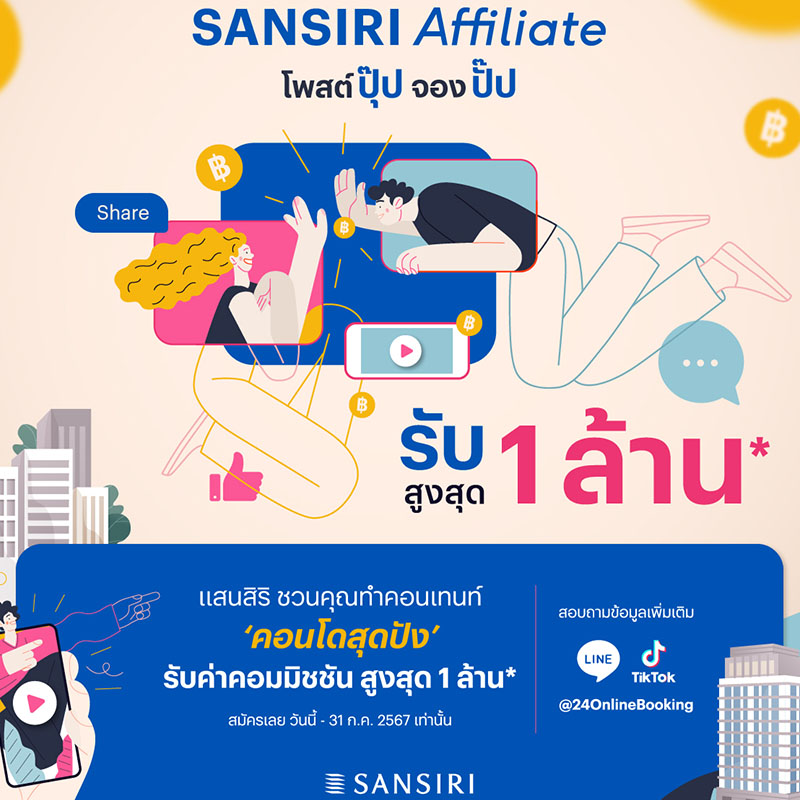 แสนสิริ ชวนครีเอเตอร์สร้างรายได้ผ่าน “Sansiri Affiliate” โพสต์ปุ๊ป จองปั๊ป รับสูงสุด 1 ล้าน* กับ 27 คอนโด ตั้งเป้าสร้างยอดขาย 200 ล้าน แสนสิริ ชวนครีเอเตอร์สร้างรายได้ผ่าน “Sansiri Affiliate” โพสต์ปุ๊ป จองปั๊ป รับสูงสุด 1 ล้าน* กับ 27 คอนโด ตั้งเป้าสร้างยอดขาย 200 ล้าน