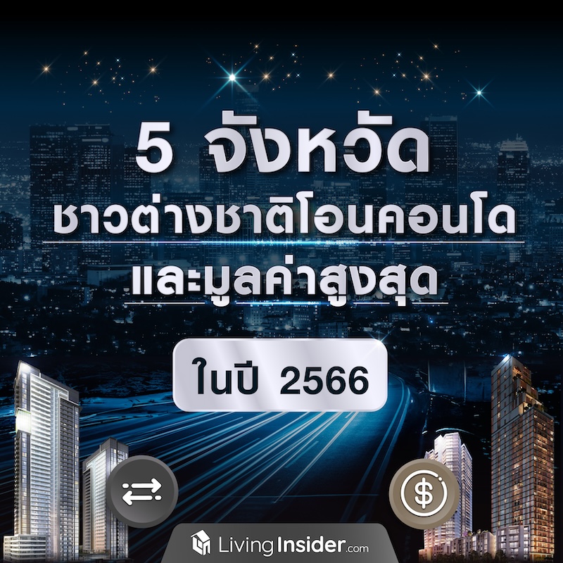 5 จังหวัด ชาวต่างชาติโอนคอนโดและมูลค่าสูงสุด ในปี 2566 5 จังหวัด ชาวต่างชาติโอนคอนโดและมูลค่าสูงสุด ในปี 2566