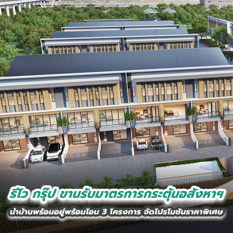 รีโว กรุ๊ป ขานรับมาตรการกระตุ้นอสังหาฯ นำบ้านพร้อมอยู่พร้อมโอน 3 โครงการ จัดโปรโมชันราคาพิเศษ รีโว กรุ๊ป ขานรับมาตรการกระตุ้นอสังหาฯ นำบ้านพร้อมอยู่พร้อมโอน 3 โครงการ จัดโปรโมชันราคาพิเศษ