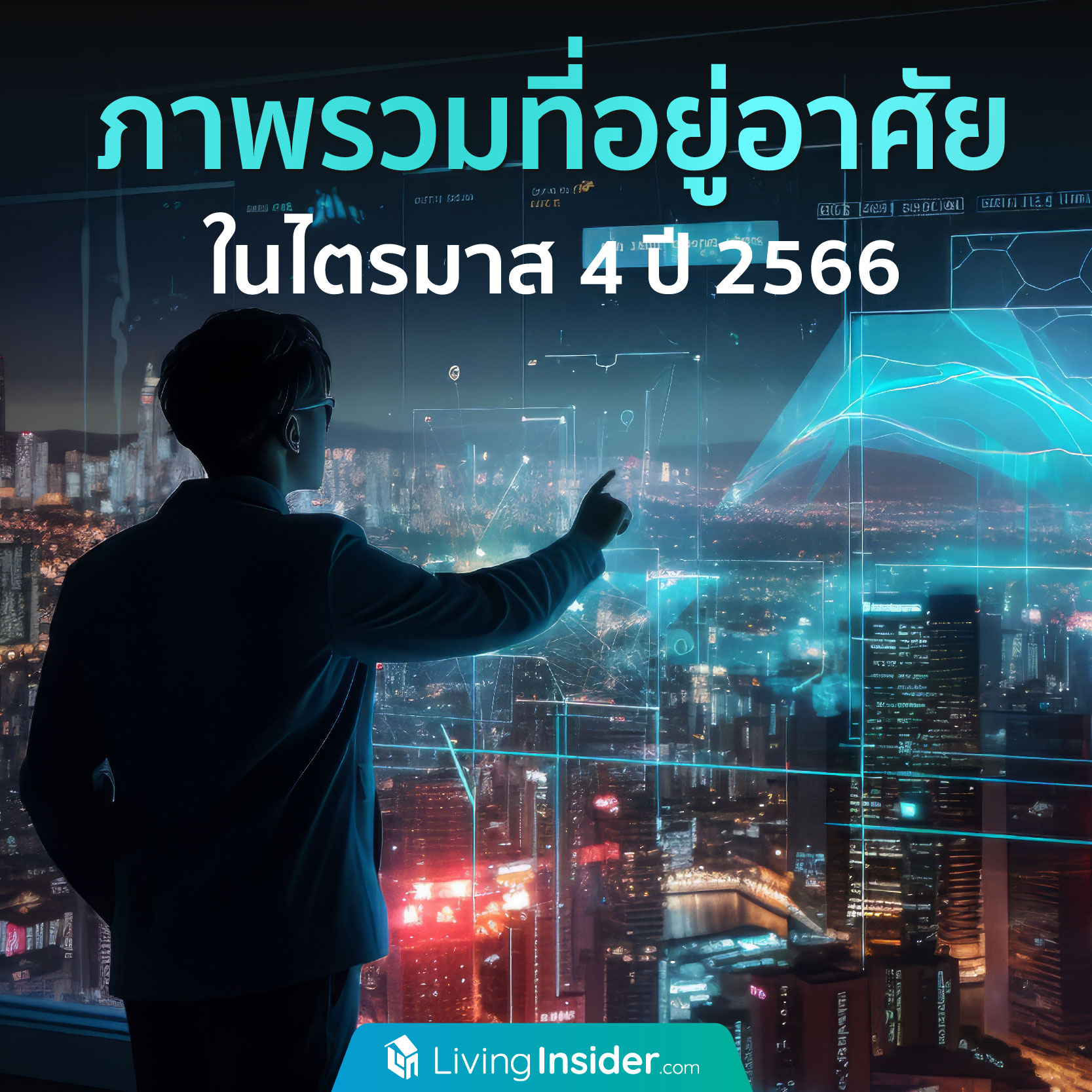 ภาพรวมที่อยู่อาศัย ในไตรมาส 4 ปี 2566 ภาพรวมที่อยู่อาศัย ในไตรมาส 4 ปี 2566