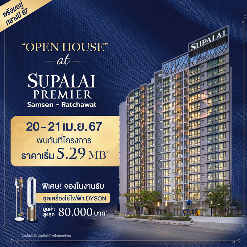 OPEN HOUSE “ศุภาลัย พรีเมียร์ สามเสน-ราชวัตร” คอนโดพร้อมอยู่ใหม่ล่าสุด รับข้อเสนอสุดเอกซ์คลูซิฟเฉพาะในงานวันที่ 20-21 เม.ย.นี้เท่านั้น OPEN HOUSE “ศุภาลัย พรีเมียร์ สามเสน-ราชวัตร” คอนโดพร้อมอยู่ใหม่ล่าสุด รับข้อเสนอสุดเอกซ์คลูซิฟเฉพาะในงานวันที่ 20-21 เม.ย.นี้เท่านั้น