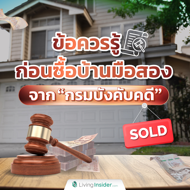 ข้อควรรู้ก่อนซื้อบ้านมือสองจาก “กรมบังคับคดี” ข้อควรรู้ก่อนซื้อบ้านมือสองจาก “กรมบังคับคดี”