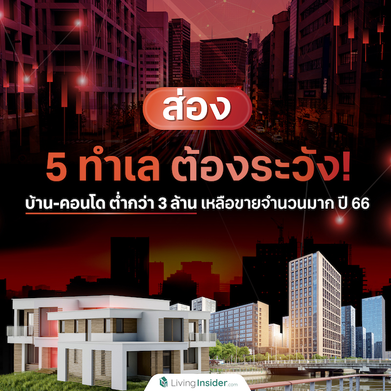 5 ทำเลต้องระวัง บ้าน-คอนโด ต่ำกว่า 3 ล้าน เหลือขายจำนวนมาก ปี 2566 5 ทำเลต้องระวัง บ้าน-คอนโด ต่ำกว่า 3 ล้าน เหลือขายจำนวนมาก ปี 2566
