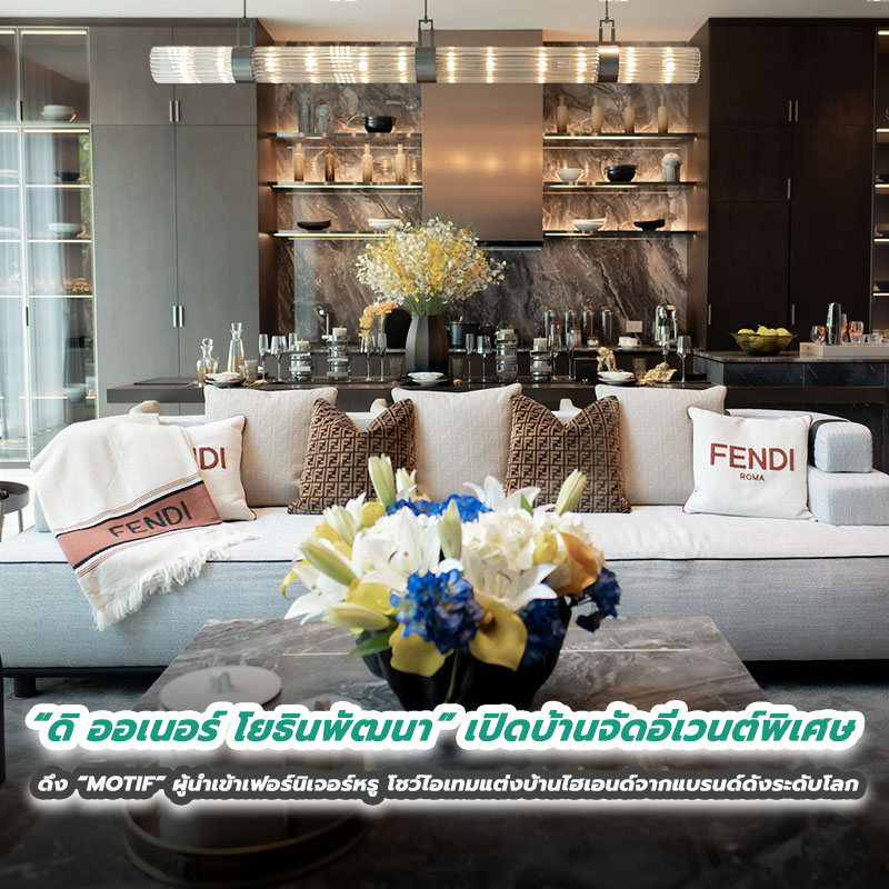 “ดิ ออเนอร์ โยธินพัฒนา” เปิดบ้านจัดอีเวนต์พิเศษ ดึง “MOTIF” ผู้นำเข้าเฟอร์นิเจอร์หรู โชว์ไอเทมแต่งบ้านไฮเอนด์จากแบรนด์ดังระดับโลก “ดิ ออเนอร์ โยธินพัฒนา” เปิดบ้านจัดอีเวนต์พิเศษ ดึง “MOTIF” ผู้นำเข้าเฟอร์นิเจอร์หรู โชว์ไอเทมแต่งบ้านไฮเอนด์จากแบรนด์ดังระดับโลก