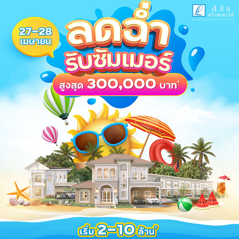 ลลิล พร็อพเพอร์ตี้ จัดโปรพิเศษ "ลดฉ่ำรับซัมเมอร์" ชวนมาแฮปปี้ ท้าลมร้อนกับโปรเย็นใจสูงสุดถึง 3 แสนบาท วันที่ 27-28 เม.ย.นี้