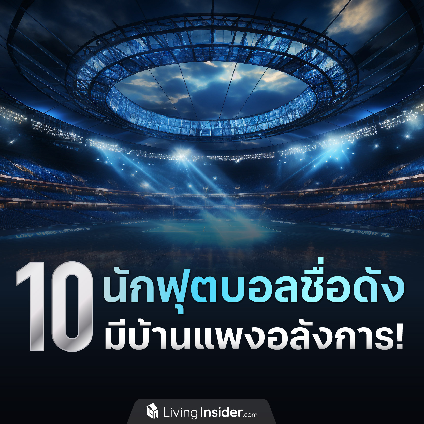 10 นักฟุตบอลชื่อดัง มีบ้านแพงอลังการ! 10 นักฟุตบอลชื่อดัง มีบ้านแพงอลังการ!