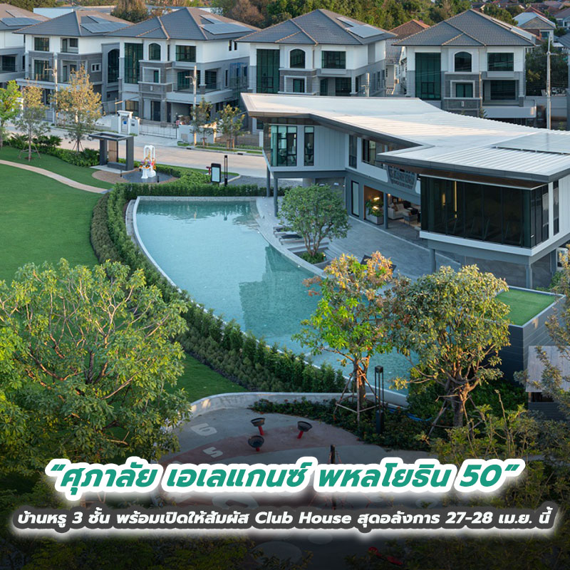 “ศุภาลัย เอเลแกนซ์ พหลโยธิน 50” บ้านหรู 3 ชั้น พร้อมเปิดให้สัมผัส Club House สุดอลังการ 27-28 เม.ย. นี้