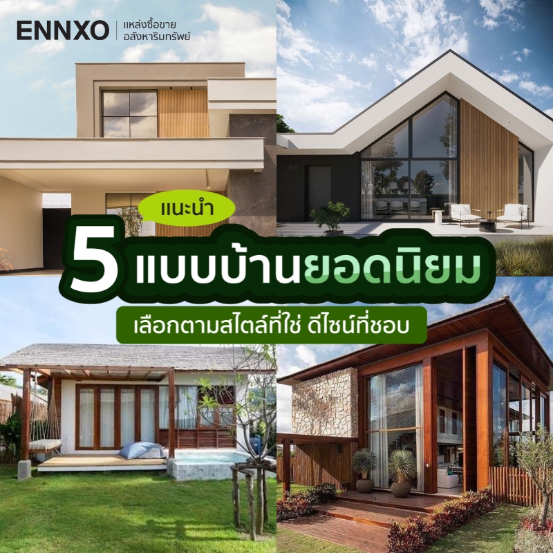 ENNXO แชร์ 5 แบบบ้านสวย ๆ ยอดนิยม หลากหลายสไตล์ ที่กำลังมาแรง 