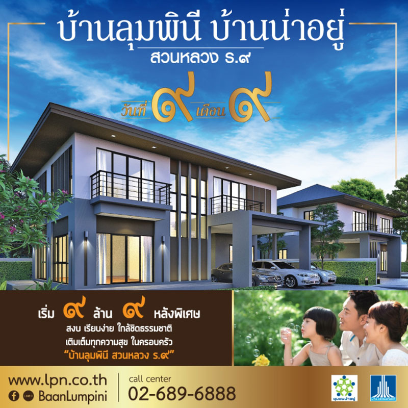 บ้านลุมพินี สวนหลวง ร.๙ ผุดเฟส 2 ดีเดย์ ๙ เดือน ๙ เริ่ม ๙ ล้าน ๙ หลังพิเศษ